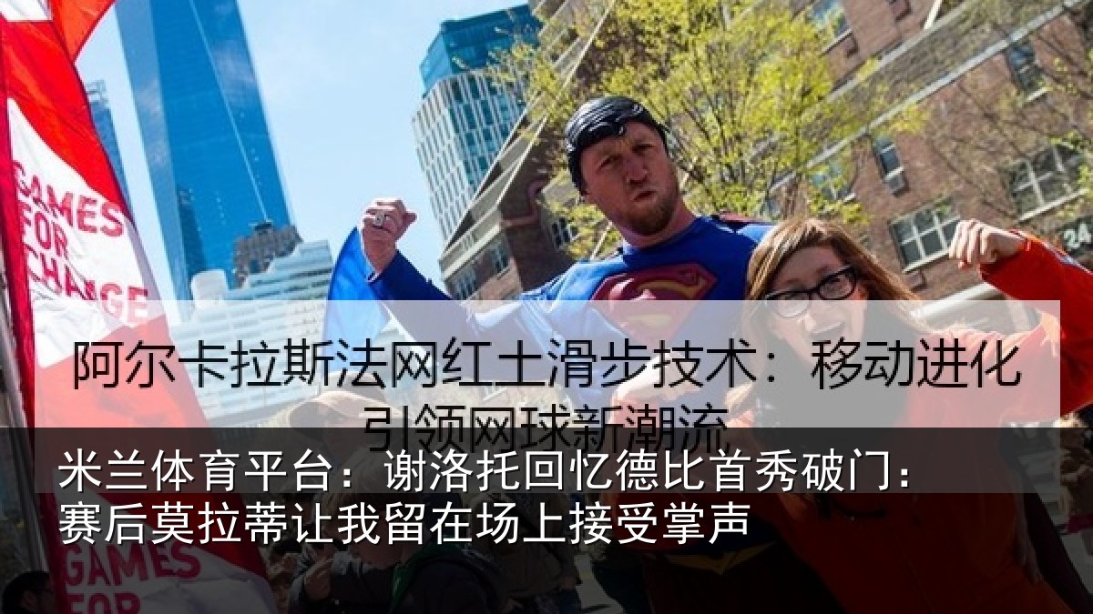 米兰体育平台：谢洛相关情况门赛相关情况场上接受掌声