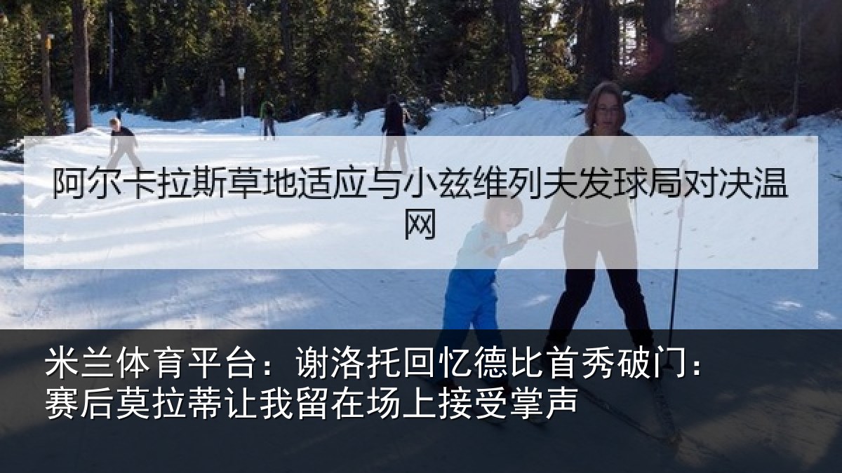 米兰体育平台：谢洛托回忆德比首秀破门：赛后莫拉蒂让我留在场上接受掌声